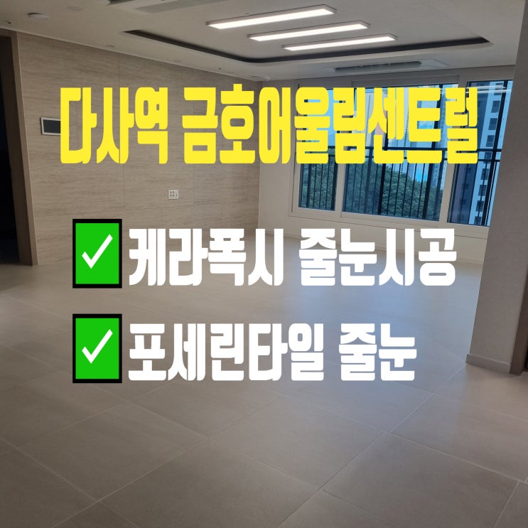  대구 다사역금호어울림센트럴 아파트 포세린타일 바닥에 케라폭시 줄눈시공 당일완료