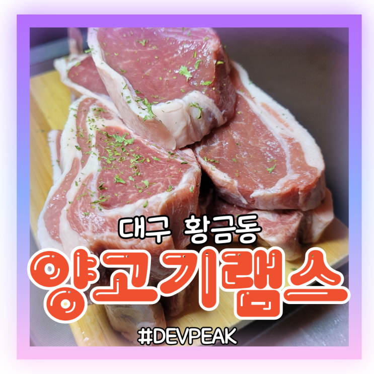  [대구 황금동 맛집] 직접 구워주시는 북해도식 양고기, <양고기 램스> 리뷰