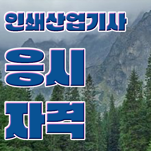  인쇄산업기사 후기 인쇄산업기사 응시자격 인강만 듣고 4개월 만에 성공한 비법