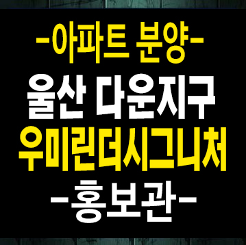 울산다운지구 우미린더시그니처 범서읍서사리 신규아파트 우미건설 미분양아파트 줍줍 모델하우스 울산다운지구 우미린더시그니처 범서읍서사리 신규아파트 우미건설 미분양아파트 줍줍 모델하우스