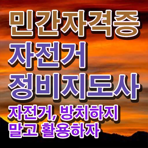  자전거분해정비 , 자전거정비지도사 자격증 준비한 방법 정보 가득