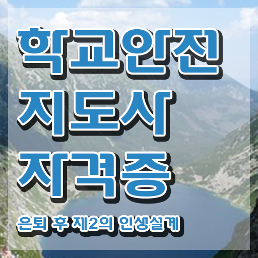 학교안전지도사 취업 , 학교안전지도사 자격증 쉽고 빠르게 합격한 비법 및 취업정보