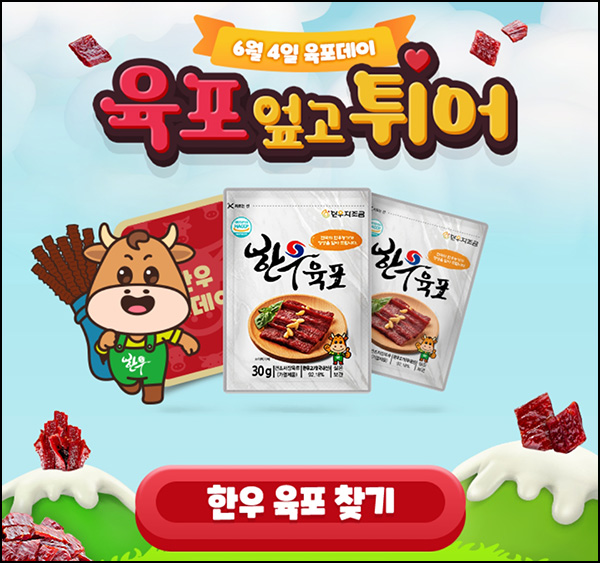 한우 육포데이 이벤트(육포 640명)추첨~06.20 한우 육포데이 이벤트(육포 640명)추첨~06.20