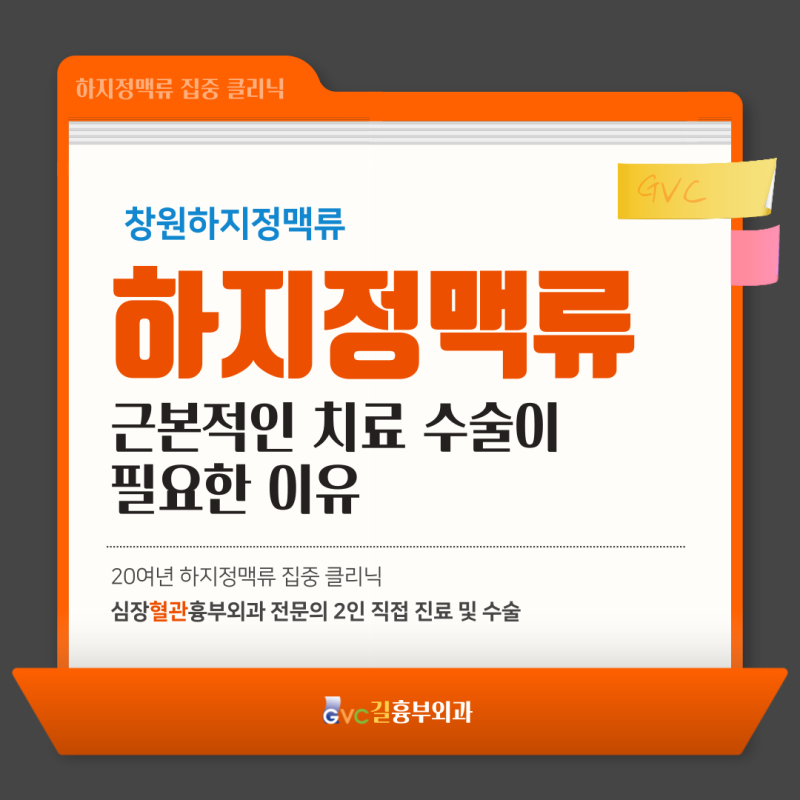 창원하지정맥류 근본적인 치료 수술이 필요한 이유