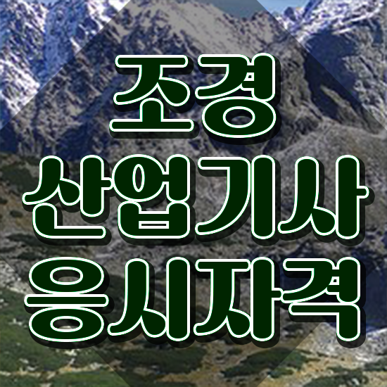  조경산업기사 시험일정 조경산업기사 응시자격 인강만 듣고 4달만에 성공한 팁