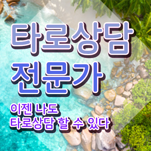  40대여성자격증 , 타로상담전문가 온라인 과정만으로 쉽고 빠르게 준비한 팁