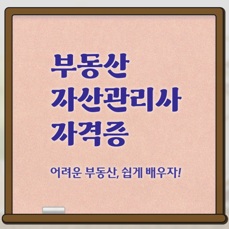  부동산자산관리전문가 워크샵 , 부동산자산관리사 자격증 20일 만에 합격한 전략 , 취업정보