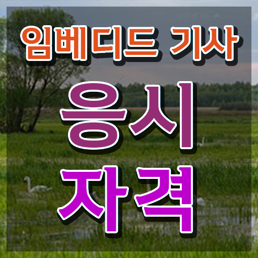  임베디드기사 필기시험일정 임베디드기사 시험자격 집에서 온라인으로 빠르게 끝낸 과정