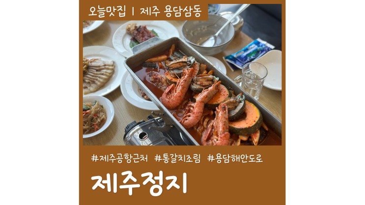 제주공항 근처 현지인 맛집 제주정지 용담해안도로 통갈치조림 맛집 제주공항 근처 현지인 맛집 제주정지 용담해안도로 통갈치조림 맛집