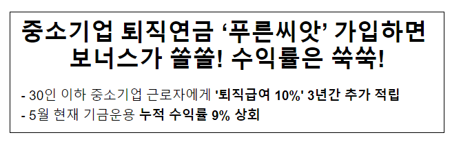 중소기업 퇴직연금 ‘푸른씨앗’ 가입하면 보너스가 쏠쏠! 수익률은 쑥쑥! 중소기업 퇴직연금 ‘푸른씨앗’ 가입하면 보너스가 쏠쏠! 수익률은 쑥쑥!