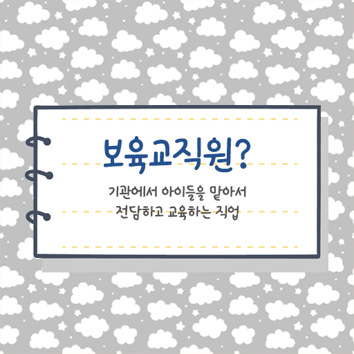  보육교사2급자격증 , 경력없는 사람도 보육교사 발급받아 보세요