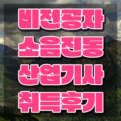  소음진동산업기사 응시조건 집에서 온라인으로 편하게 완료한 비법