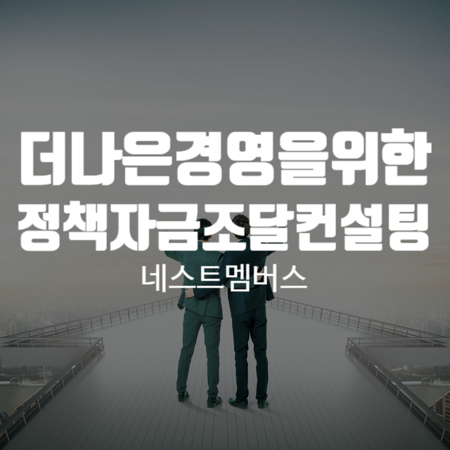  정책자금조달 컨설팅 하나로 달라지는 기업경영