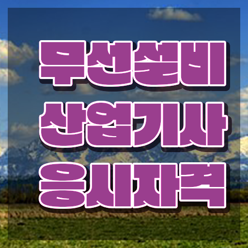  무선설비산업기사 시험 자격 무선설비산업기사 시험응시자격 온라인 수업으로 5달만에 완료한 과정