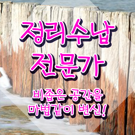  대구 집정리정돈 , 상세한 정리수납전문가자격증 준비 과정