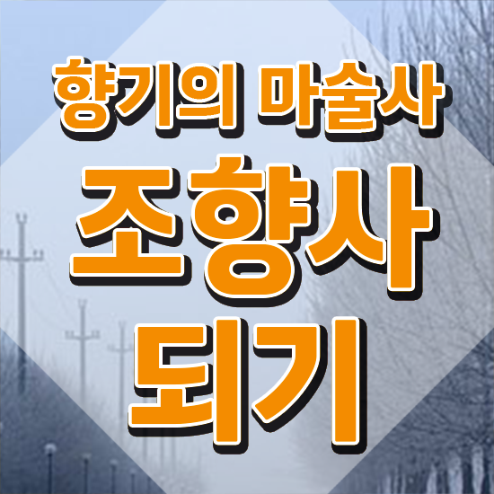  홍대 향수공방 , 온라인 교육으로 조향사 취득한 방법