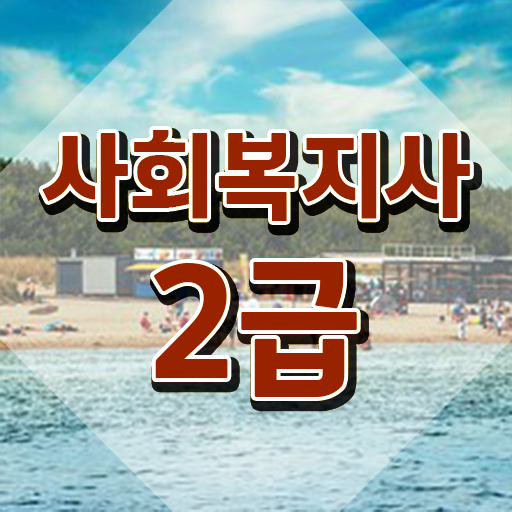  울산 사회복지공무원호봉 사회복지사2급 조건이 안돼도 온라인 과정으로 빠르게