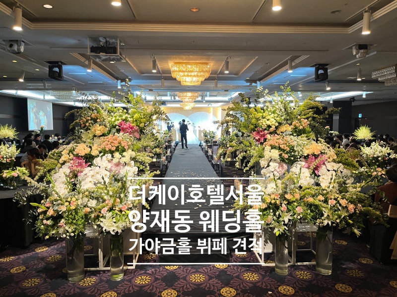양재 더케이호텔서울 웨딩 가야금홀 뷔페 식대 견적 주차 교직원할인
