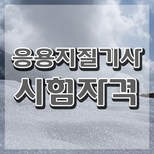  응용지질기사 접수 응용지질기사 응시조건 인강만 듣고 1학기에 성공한 전략