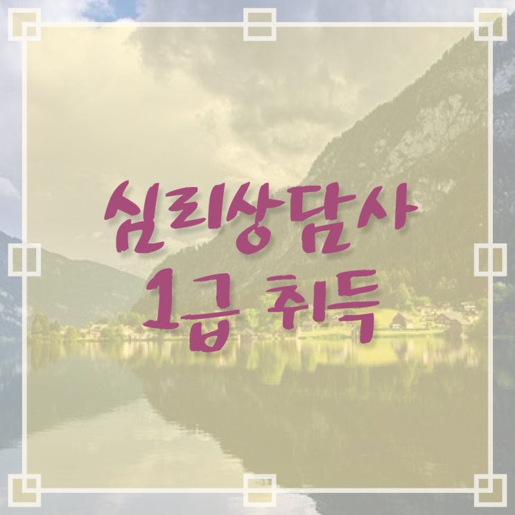  심리상담사2급학원 , 심리상담사 자격증 취득한 방법 소개