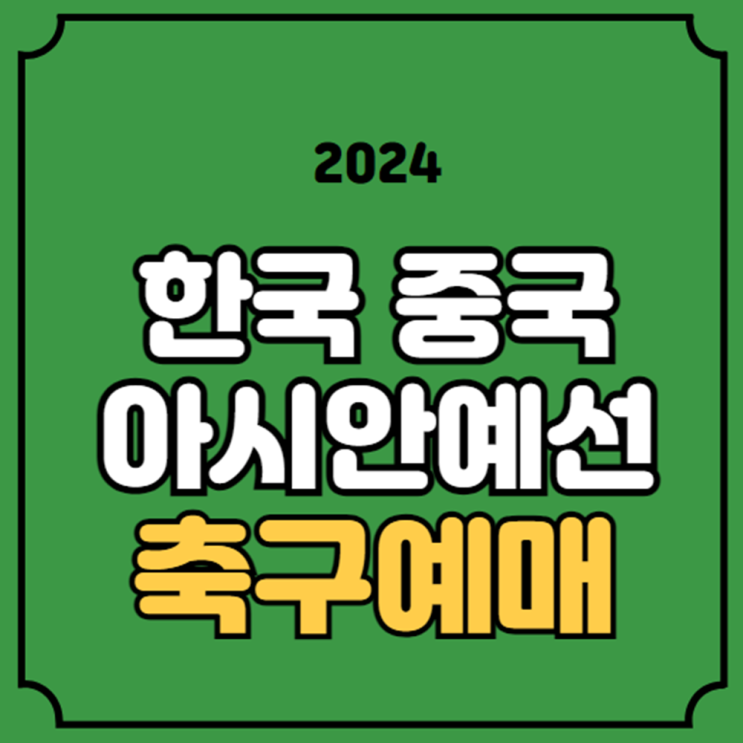 축구 선수 명단 <b>손흥민</b> 이강인 <b>김도훈 감독</b> 서울 월드컵 경기장