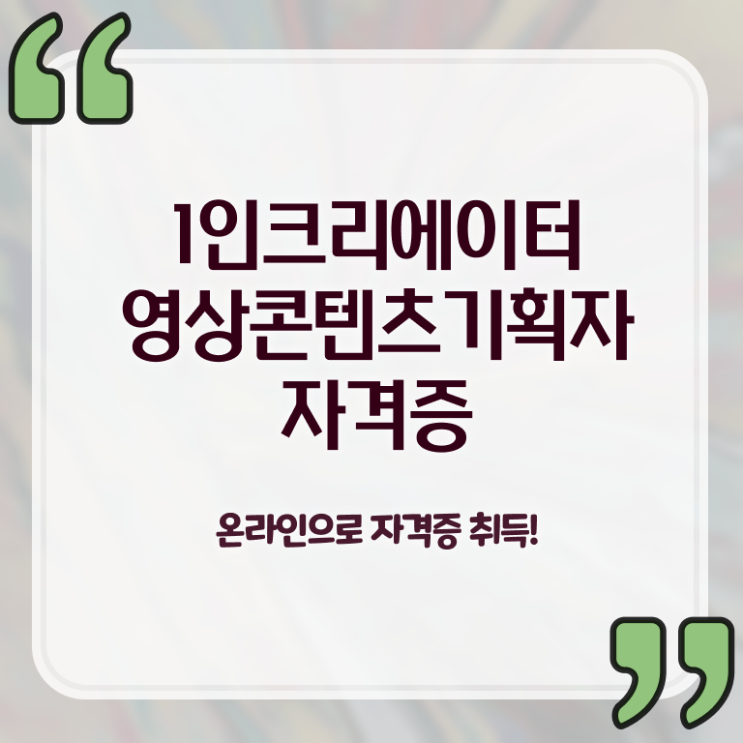  1인크리에이터영상콘텐츠기획자 시험과목 , 1인크리에이터영상콘텐츠기획자 자격증 준비한 방법 확인하세요