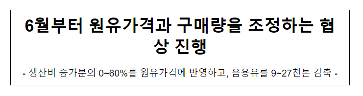 6월부터 원유가격과 구매량을 조정하는 협상 진행 6월부터 원유가격과 구매량을 조정하는 협상 진행