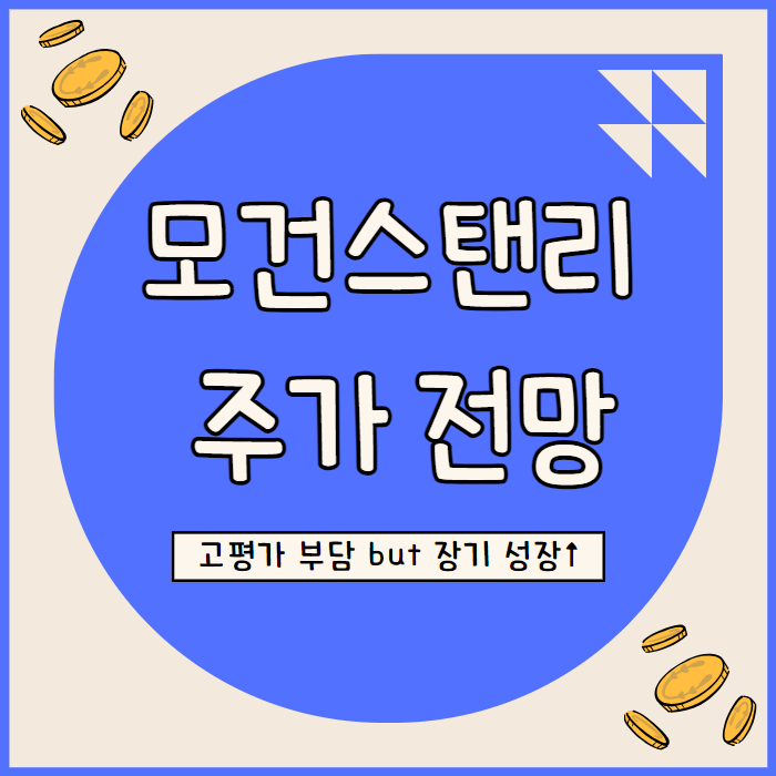  모건스탠리 주가 고평가 부담 불구 중장기 매력은 높아