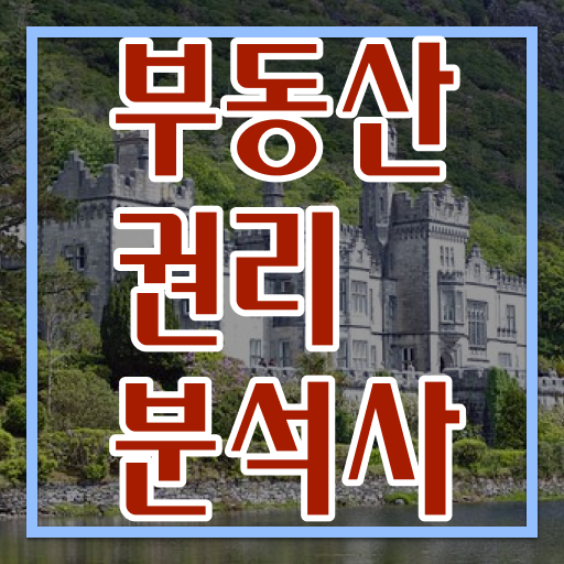  40대후반자격증 , 부동산권리분석사 관련학위 없어도 온라인 수업만으로 쉽고 빠르게 준비한 전략