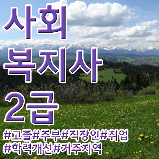  김해 사회복지학점은행제 , 사회복지사2급 학력 상관없이 온라인 과정으로 빠르게