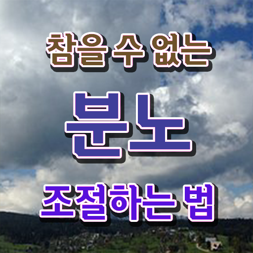  분노조절상담지도사1급교육센터 분노조절상담지도사자격증 쉽고 빠르게 합격 비법