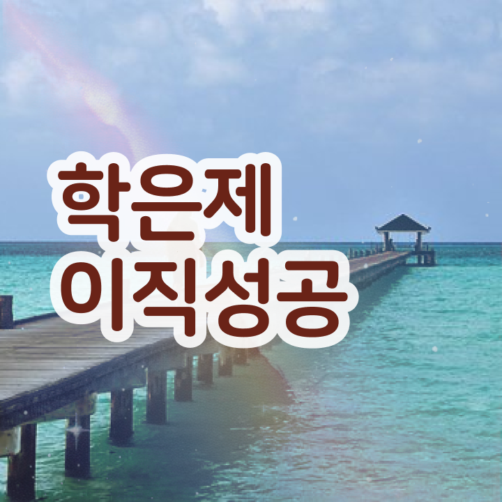  학점은행제 교육기관 , 활용해보세요. 기간 단축 비용절감 전략 여기서 보고가세요