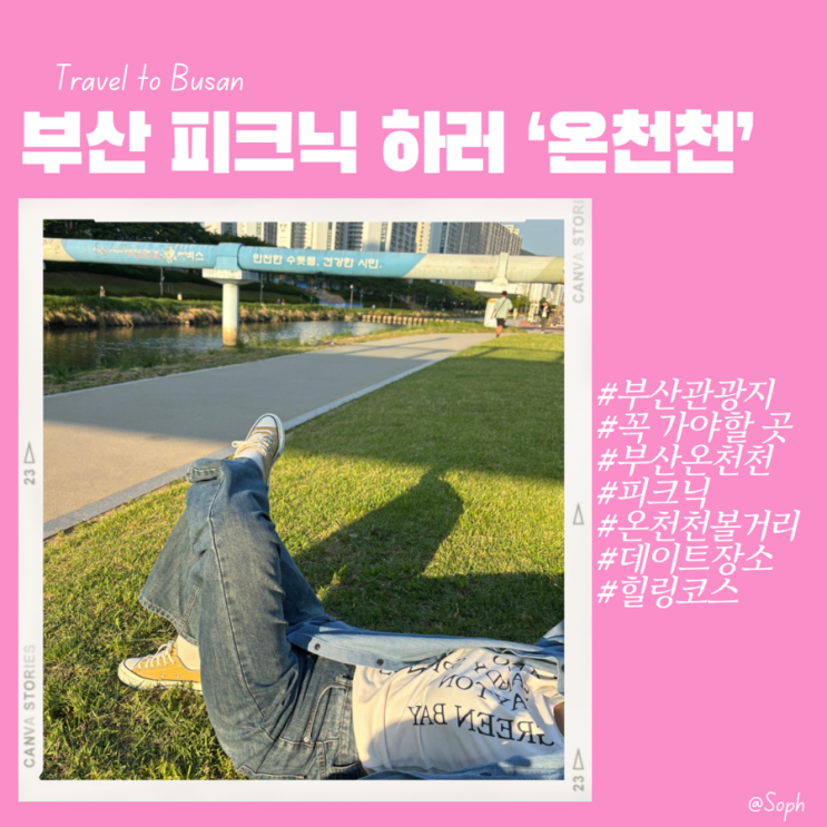  부산 온천천시민공원 p들의 피크닉 즐기는 방법