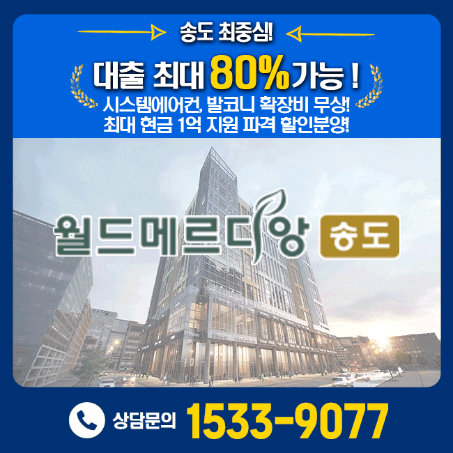  송도 1공구 월드메르디앙송도 에클라 아파트 1억 할인분양
