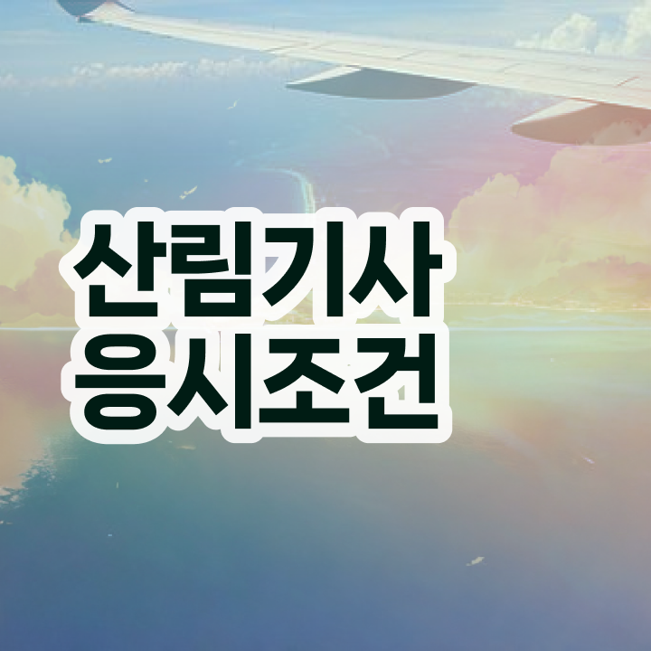  산림기사 시험일정 산림기사 취득자격 독학으로 15주만에 준비한 후기