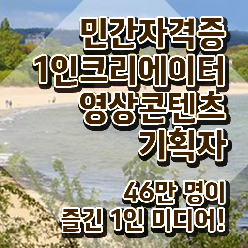  1인크리에이터영상콘텐츠기획자 학점 , 1인크리에이터영상콘텐츠기획자 자격증 온라인 교육으로 합격한 후기 , 고용 전망