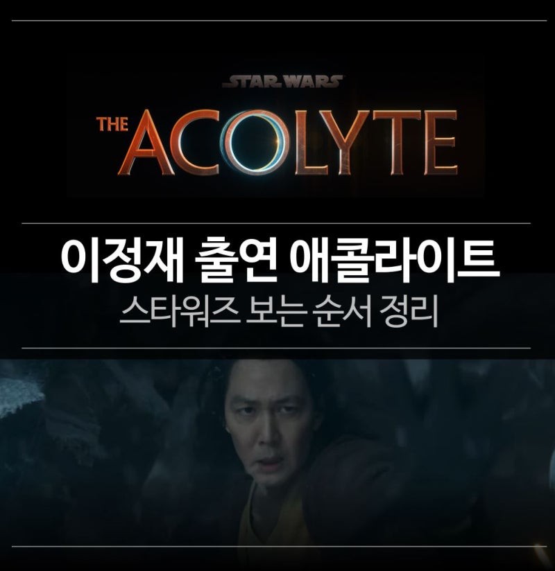 이정재 출연 - 스타워즈 애콜라이트 (스타워즈 보는 순서)