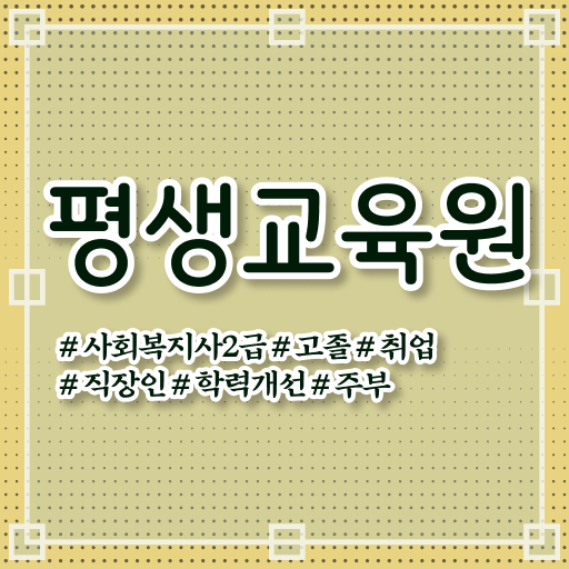  원주 사회복지사학점은행제 . 사회복지사2급 중년 직장인도 학점은행제 인강으로 손쉽게