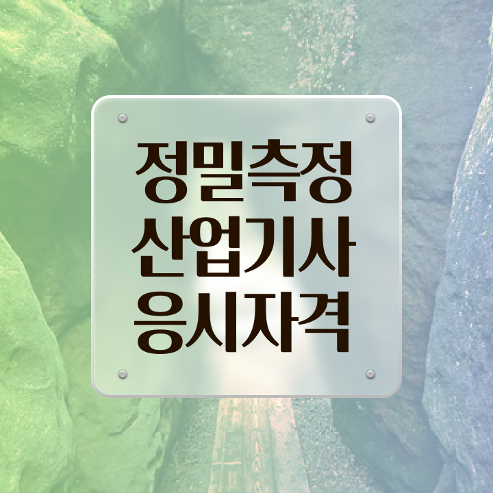  정밀측정산업기사 응시조건 온라인 과정으로 반 년만에 완료한 후기