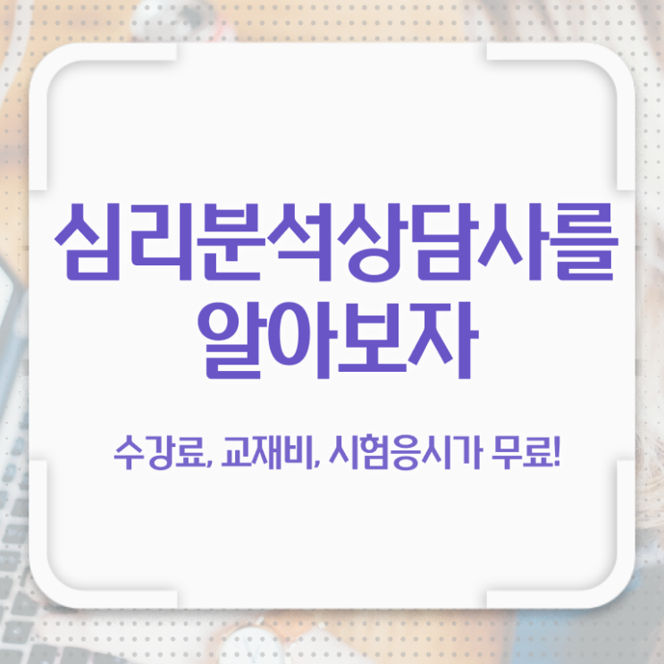  색채심리분석 , 심리분석상담사 자격증 온라인으로 쉽게 취득한 방법 핵심 정보 가득