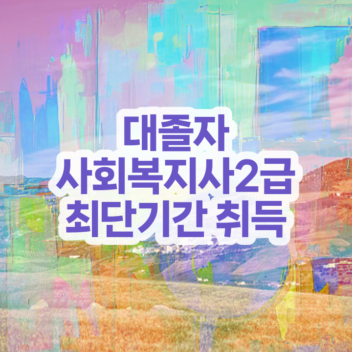  사회복지사2급자격 ? 사회복지사 중년 직장인도 인강으로 빠르게