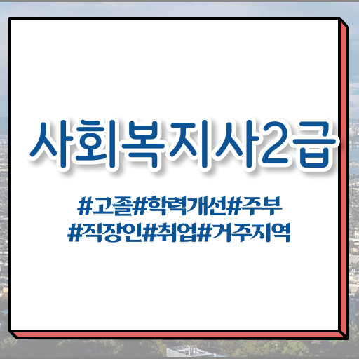 김해 2023 사회복지사 급여 사회복지사2급 고졸도 학점은행제 활용하여 편하게