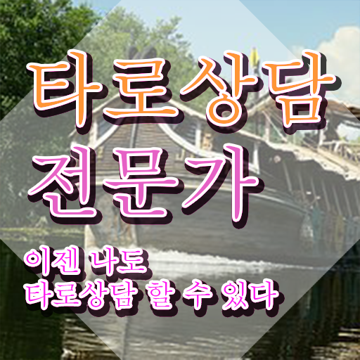  오늘의 타로운세 , 쉽고 간편하게 타로상담전문가자격증 준비 과정