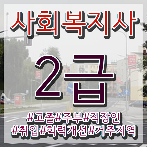  청주 사회복지재단취업 사회복지사2급 중년 직장인도 학은제 활용하여 빠르게