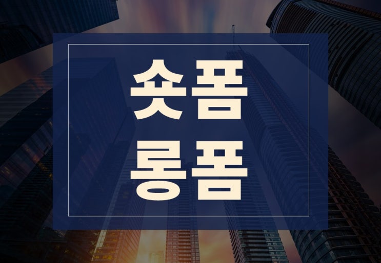  숏폼뜻, 롱폼뜻 알아보겠습니다.