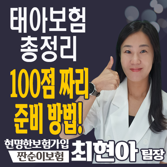  태아보험 가입시기 가입이유 만기 필수특약 산모특약 총정리