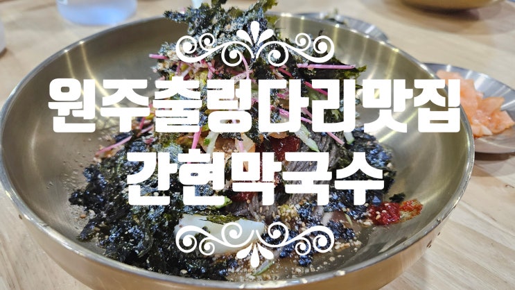  원주 출렁다리 맛집 [간현막국수]에서 비빔막국수를 먹고 왔다!