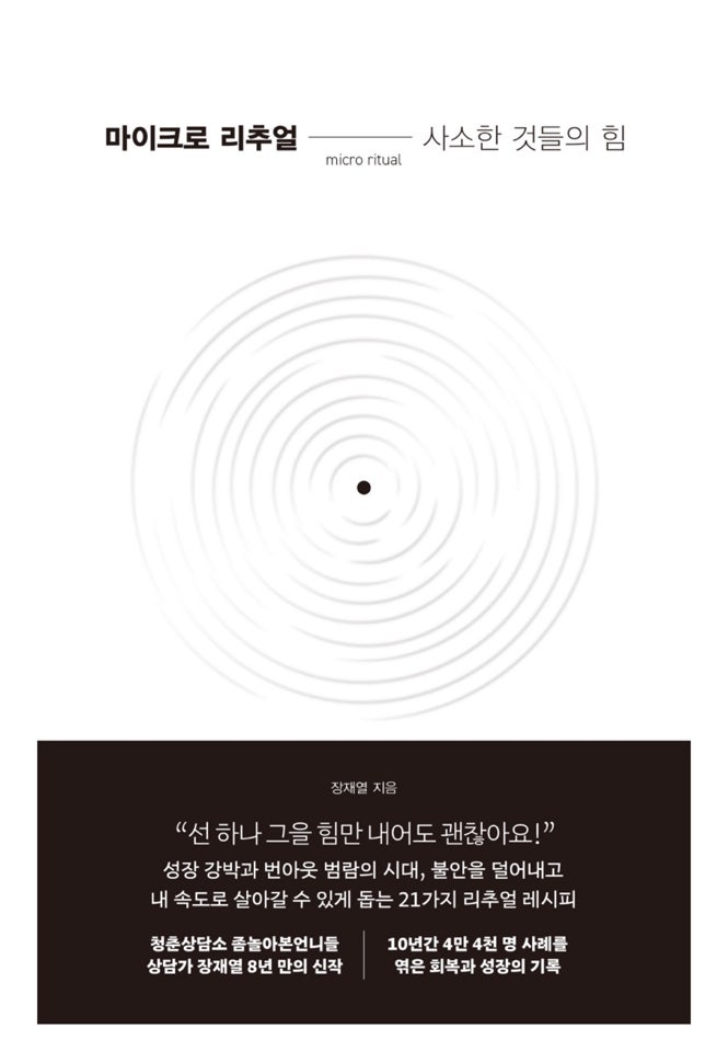  사소한 것들의 힘 [ 마이크로 리추얼 ], 장재열