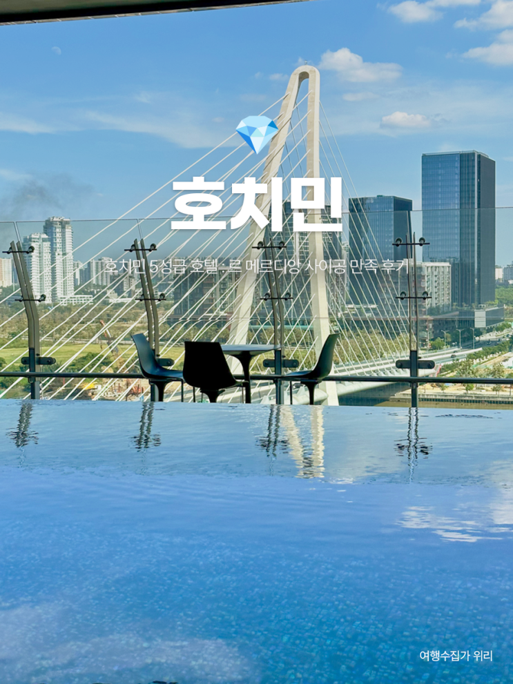  호치민 1군 5성급 호텔 : 르메르디앙 사이공 수영장 클럽 라운지까지 만족
