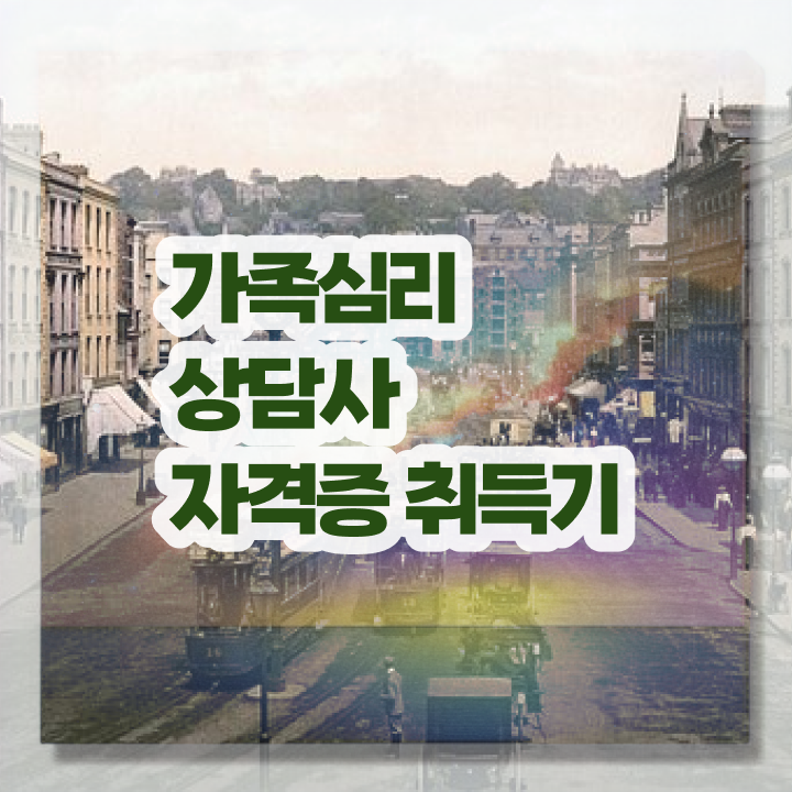  가족상담가계도 , 가족심리상담사 자격증 쉽고 빠르게 취득한 과정 짚어드려요